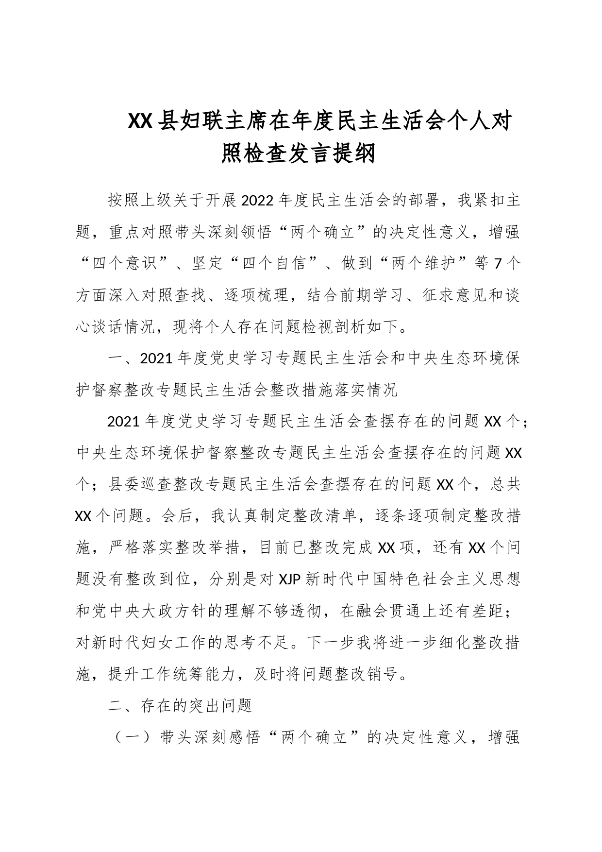 XX县妇联主席在年度民主生活会个人对照检查发言提纲_第1页