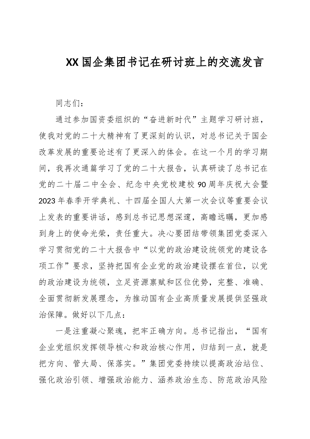 XX国企集团书记在研讨班上的交流发言_第1页