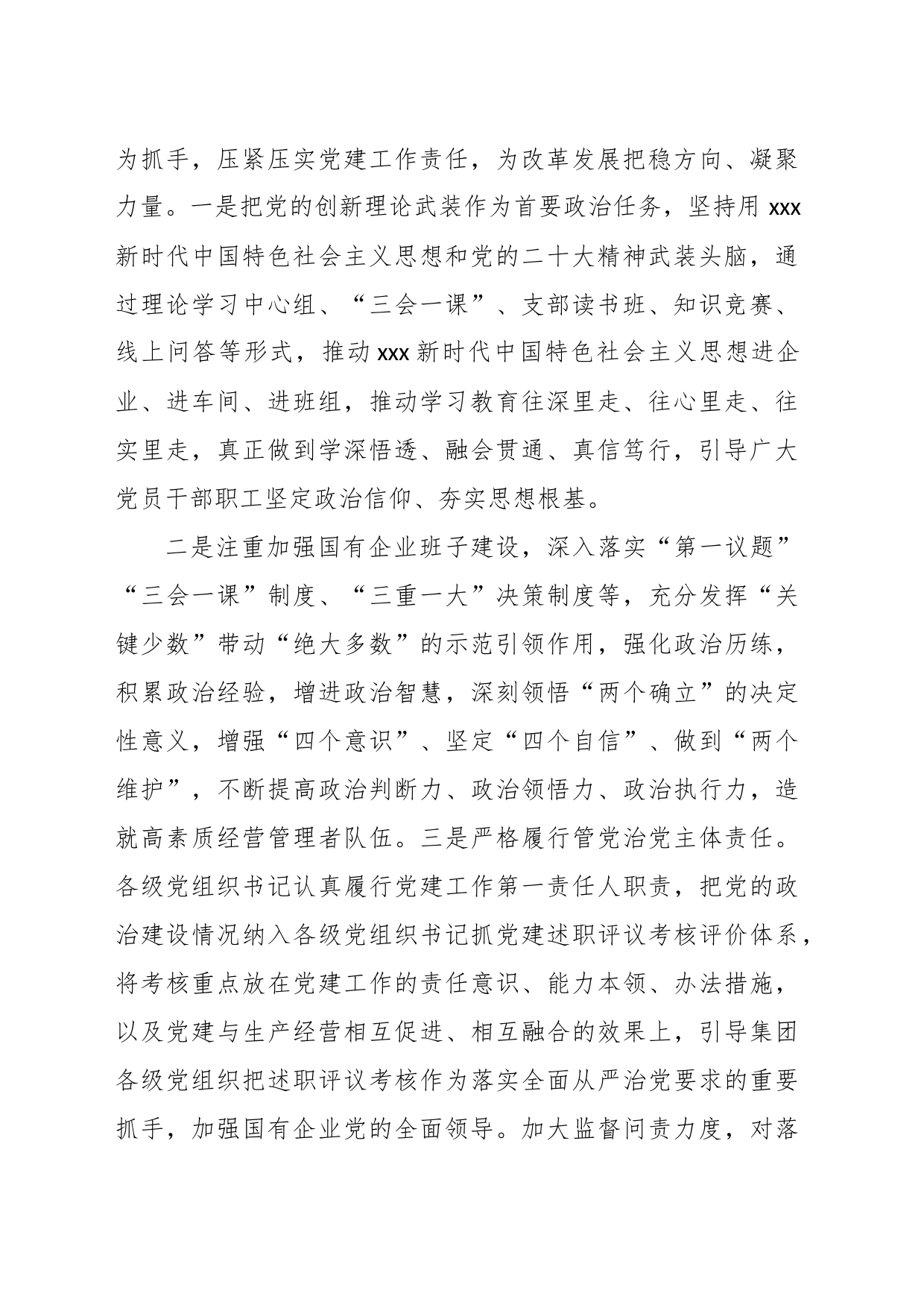 XX国企集团书记在研讨班上的交流发言_第2页