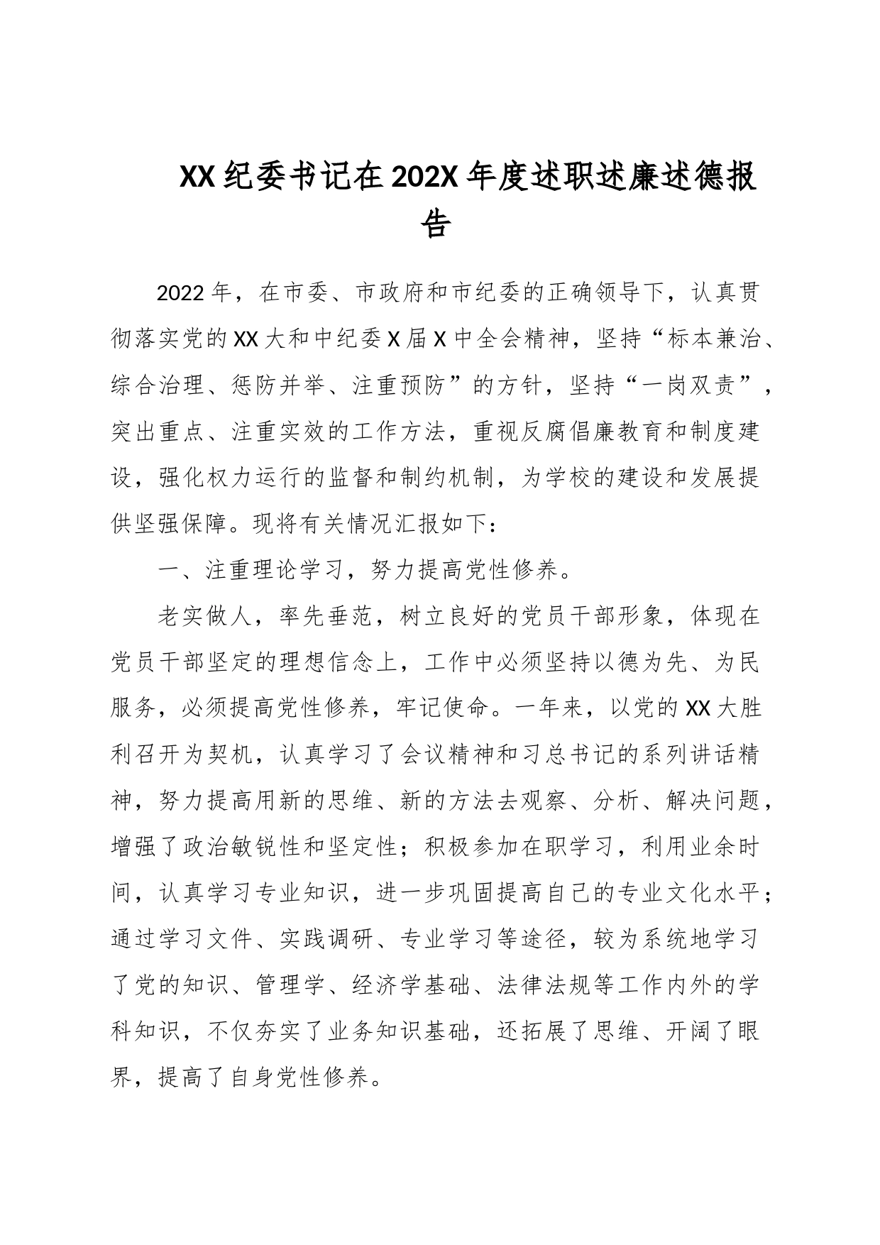 XX纪委书记在202X年度述职述廉述德报告_第1页