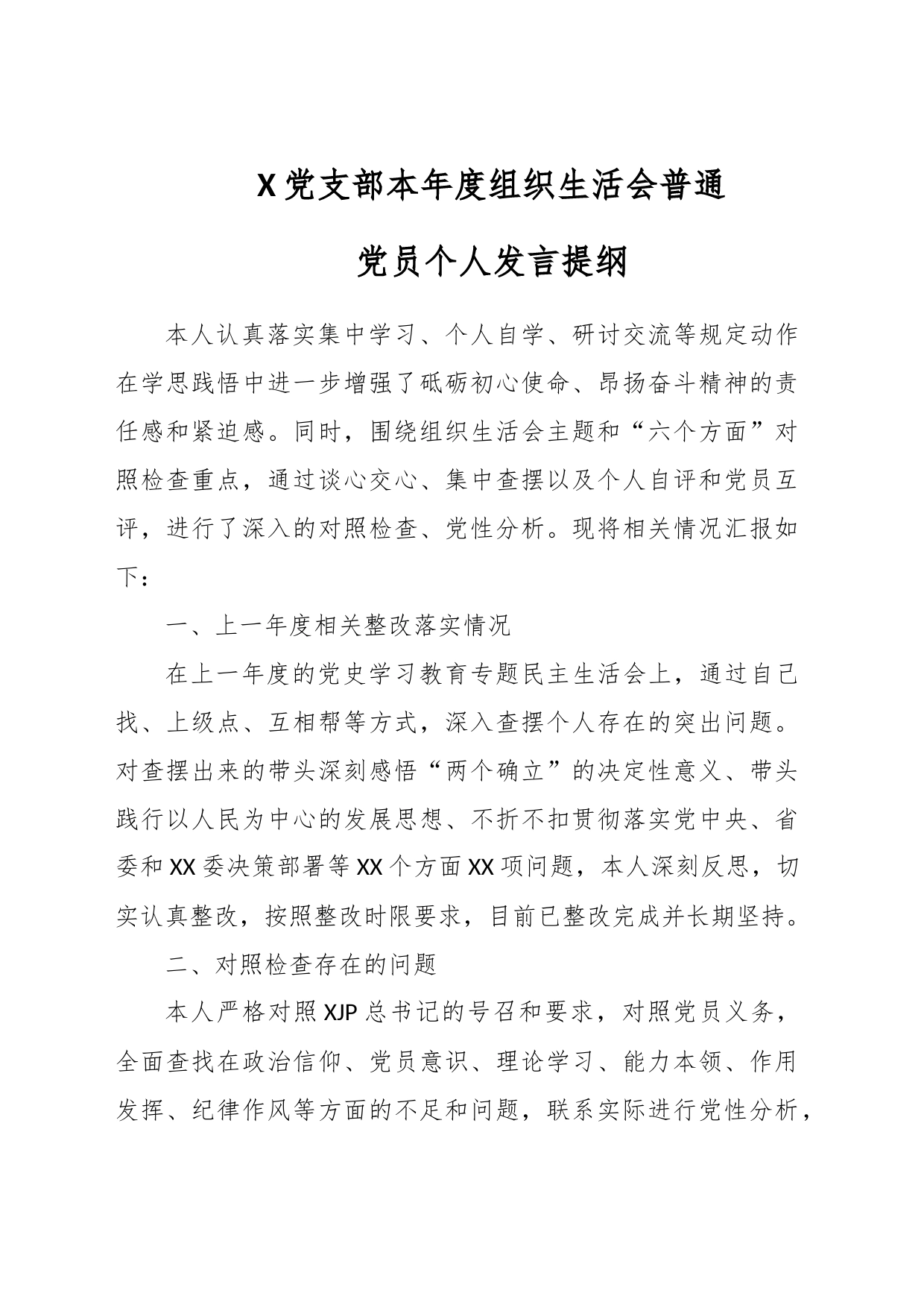 X党支部本年度组织生活会普通党员个人发言提纲_第1页