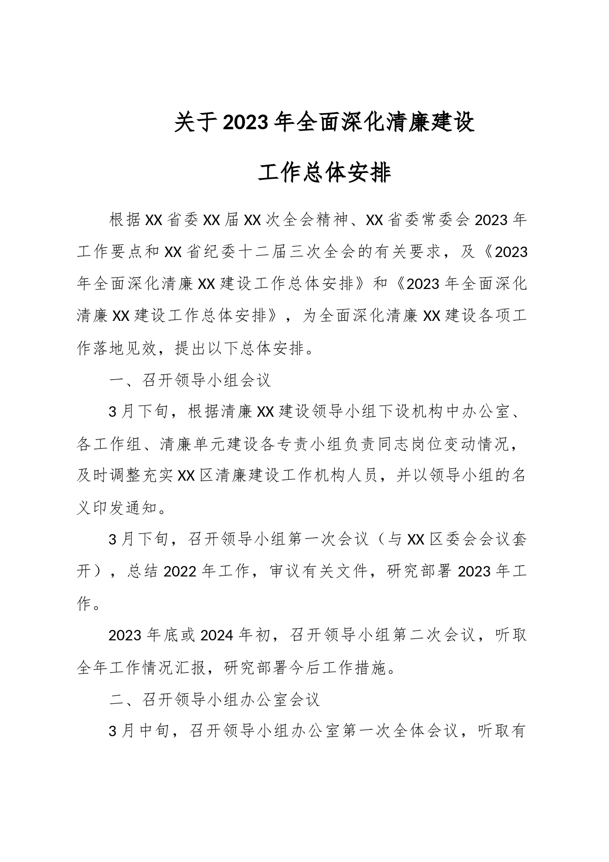 关于2023年全面深化清廉建设工作总体安排_第1页