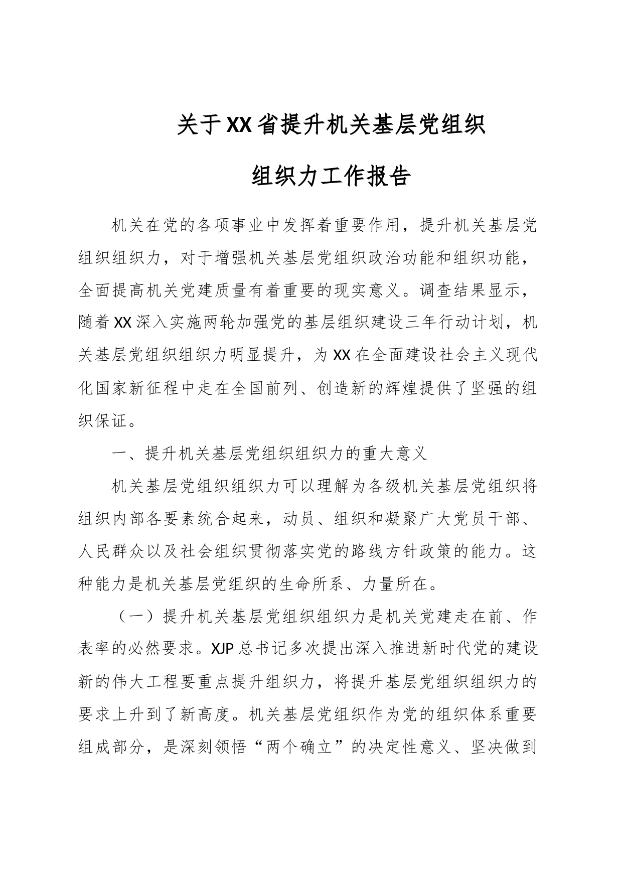 关于XX省提升机关基层党组织组织力工作报告_第1页