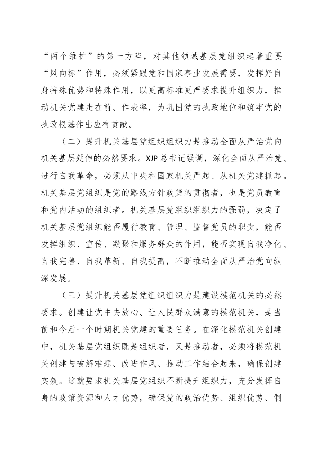 关于XX省提升机关基层党组织组织力工作报告_第2页