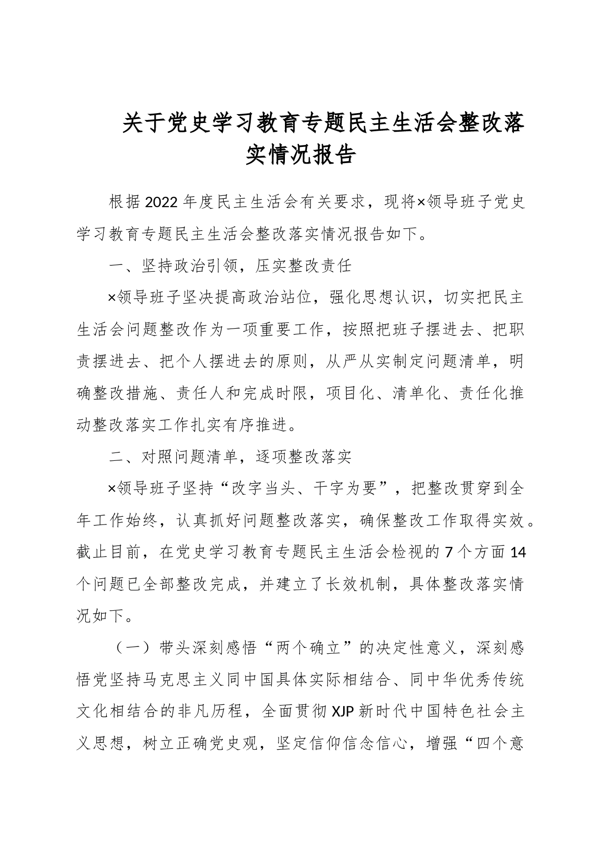 关于党史学习教育专题民主生活会整改落实情况报告_第1页