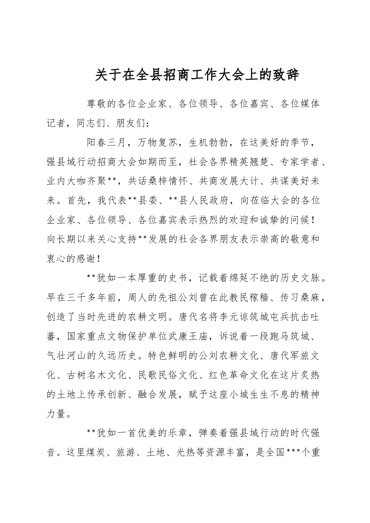 关于在全县招商工作大会上的致辞_第1页