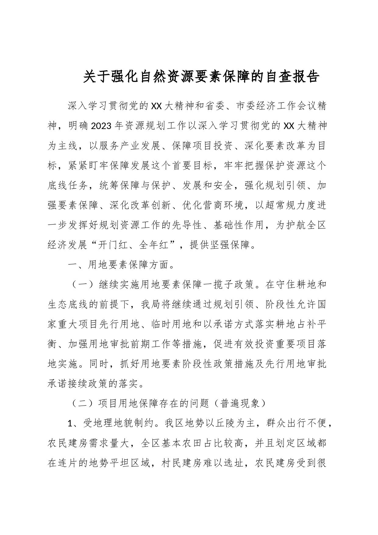 关于强化自然资源要素保障的自查报告_第1页