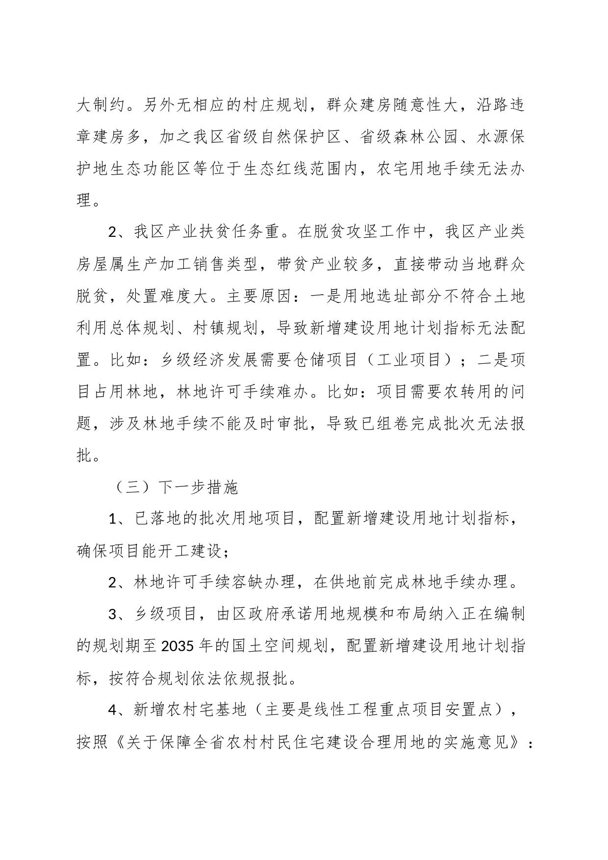 关于强化自然资源要素保障的自查报告_第2页