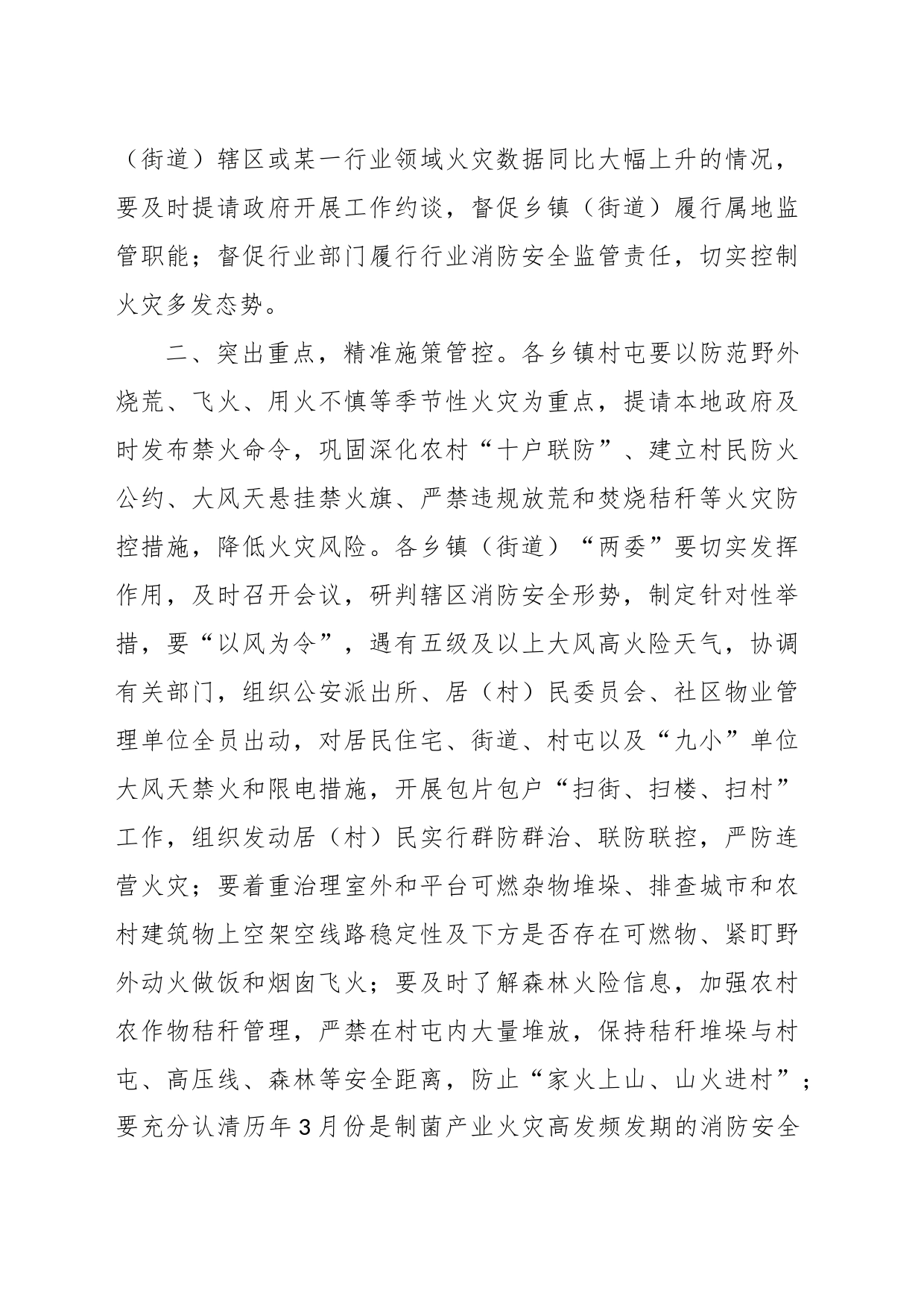 关于进一步加强大风天气暨春季火灾防控工作的通知_第2页