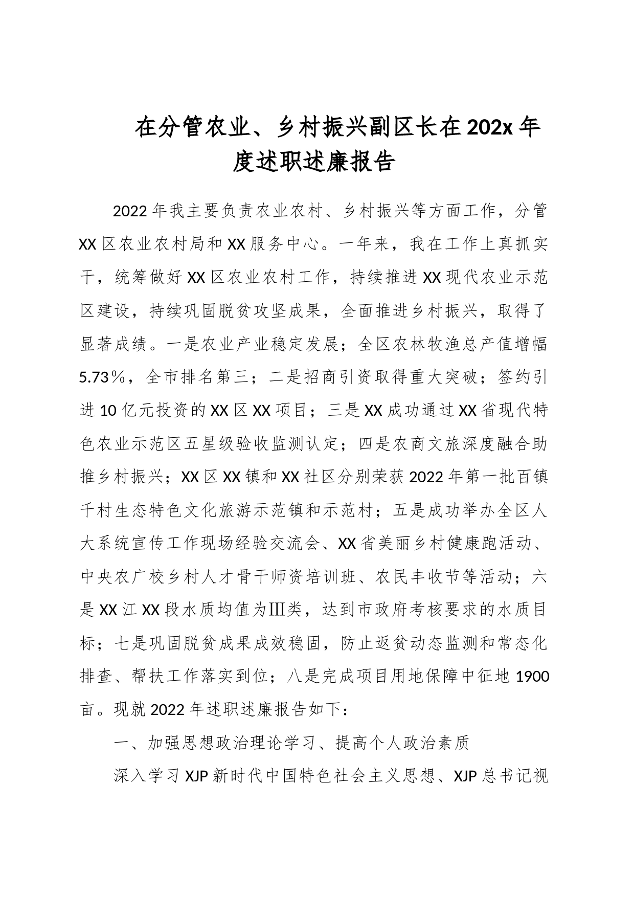 在分管农业、乡村振兴副区长在202x年度述职述廉报告_第1页