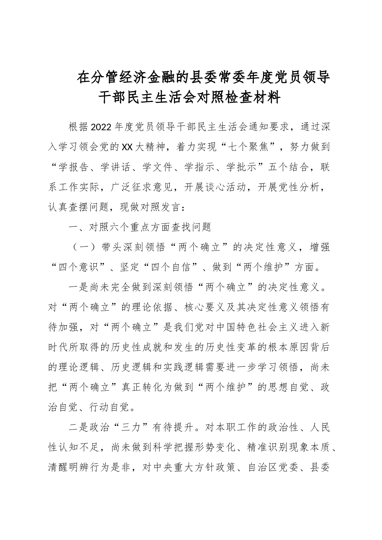 在分管经济金融的县委常委年度党员领导干部民主生活会对照检查材料_第1页