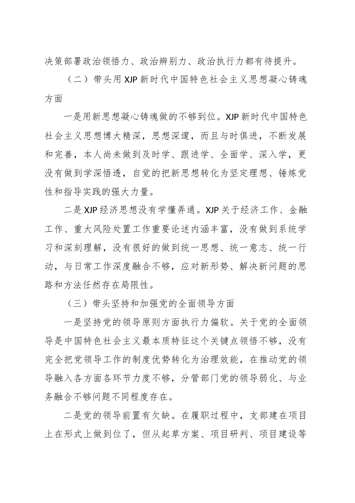 在分管经济金融的县委常委年度党员领导干部民主生活会对照检查材料_第2页