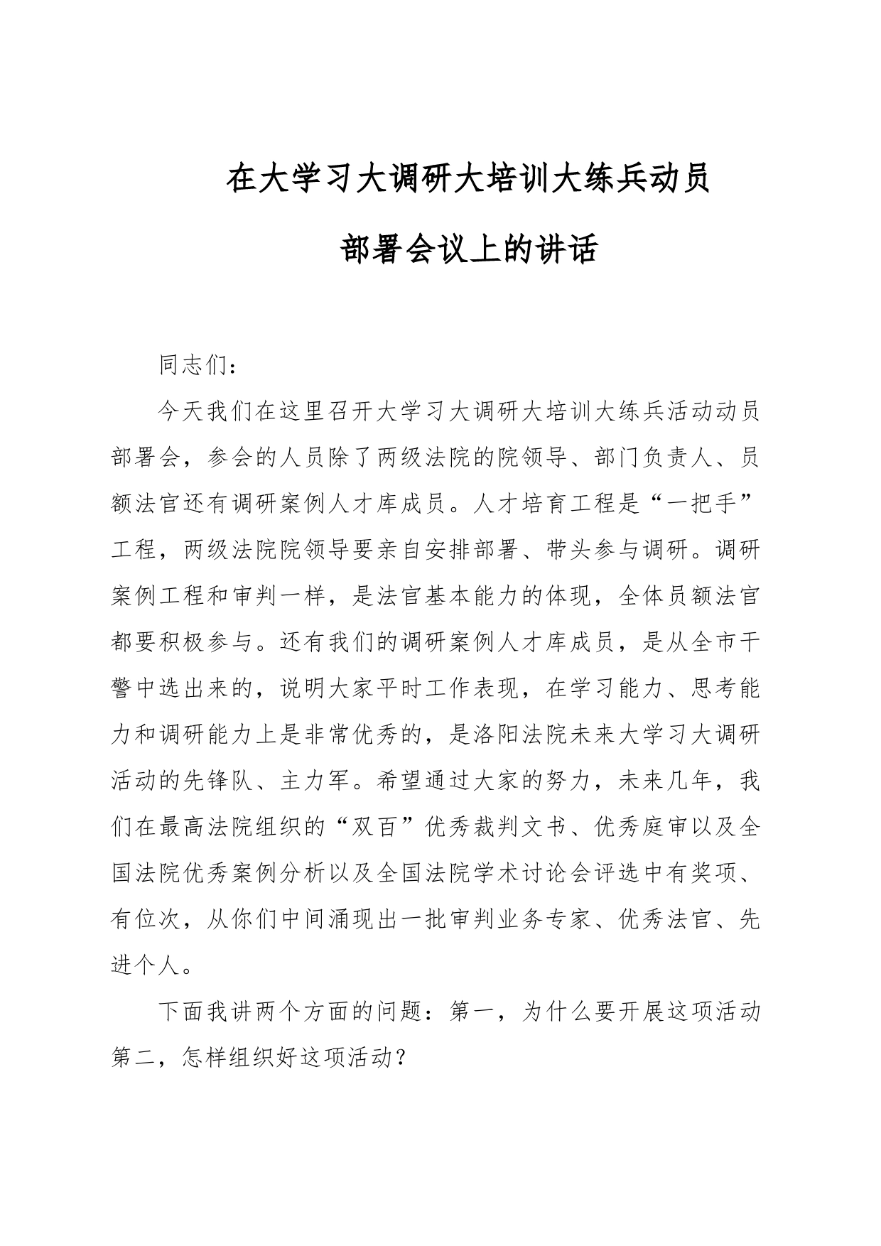 在大学习大调研大培训大练兵动员部署会议上的讲话_第1页