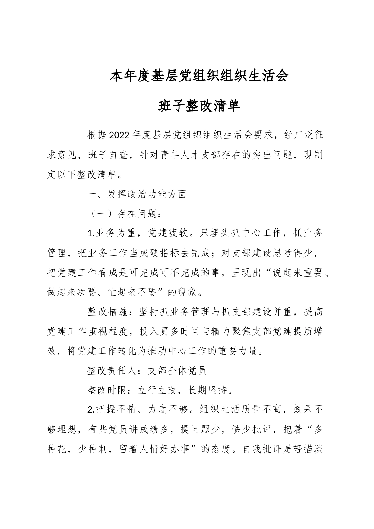 本年度基层党组织组织生活会班子整改清单_第1页