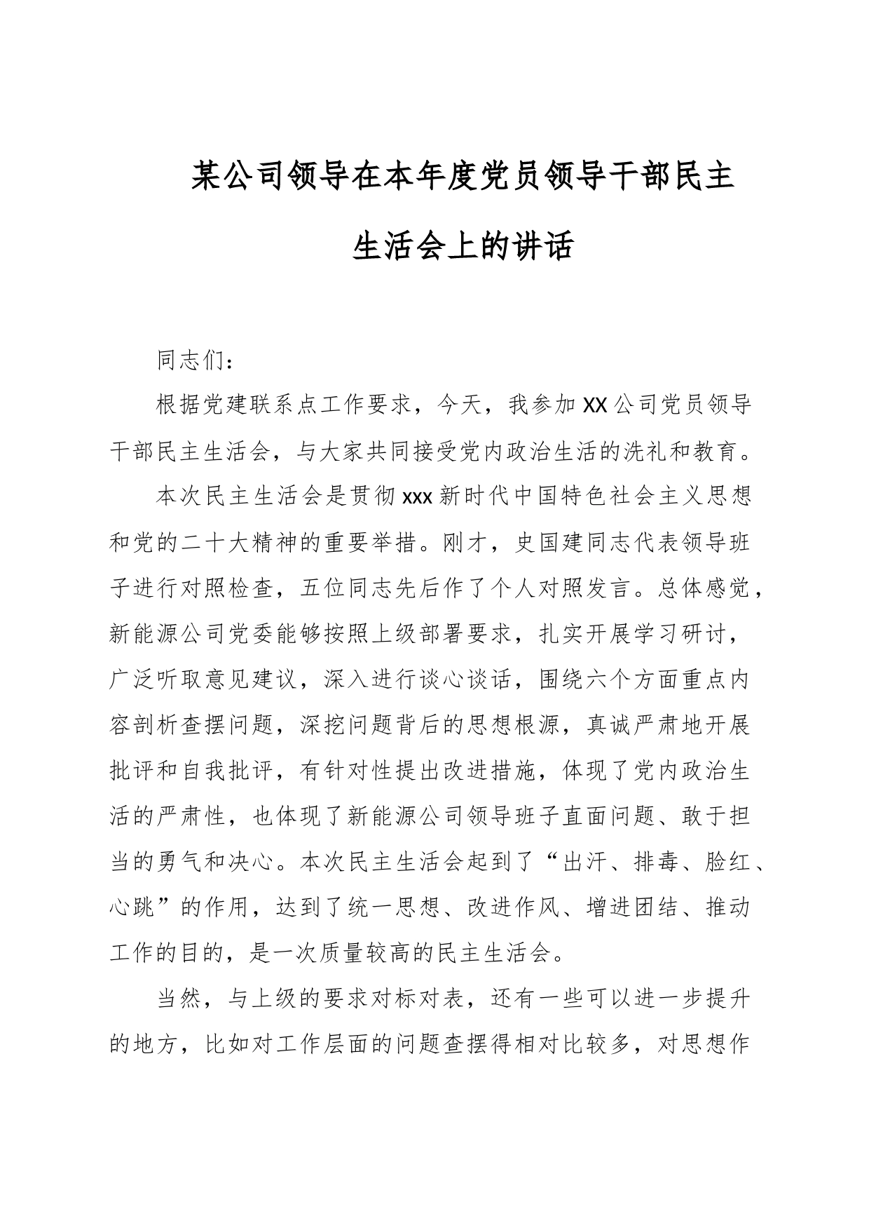 某公司领导在本年度党员领导干部民主生活会上的讲话_第1页