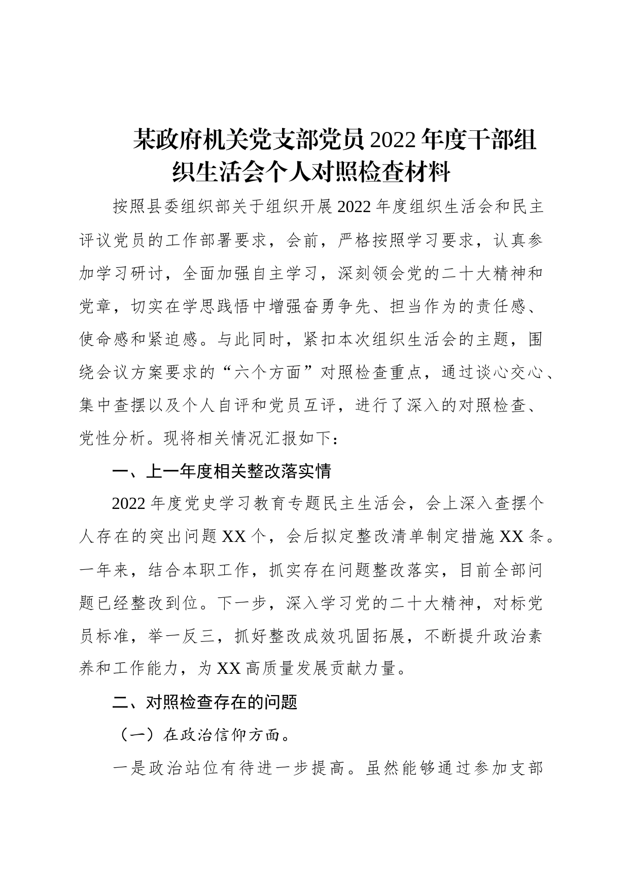 某政府机关党支部党员2022年度干部组织生活会个人对照检查材料_第1页