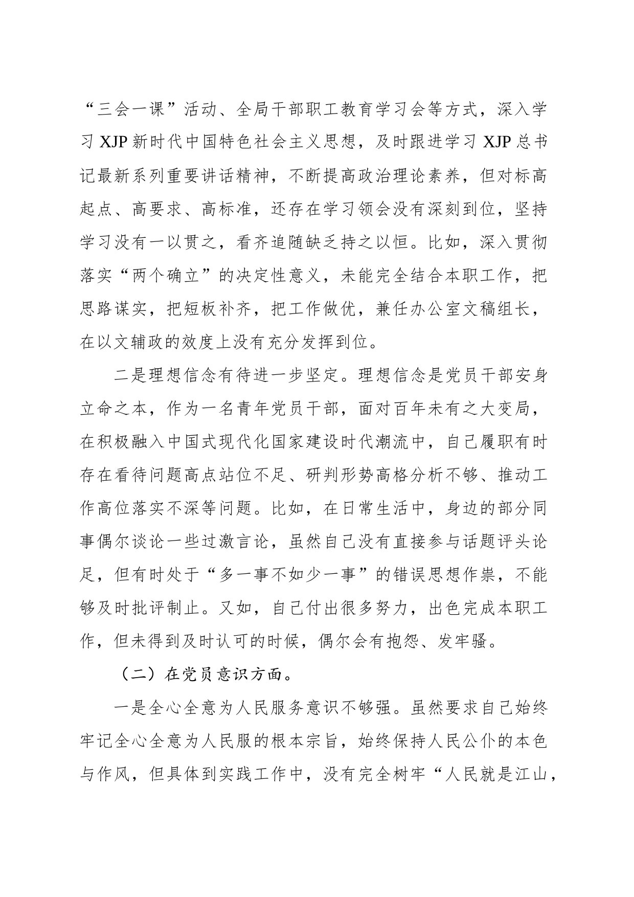 某政府机关党支部党员2022年度干部组织生活会个人对照检查材料_第2页