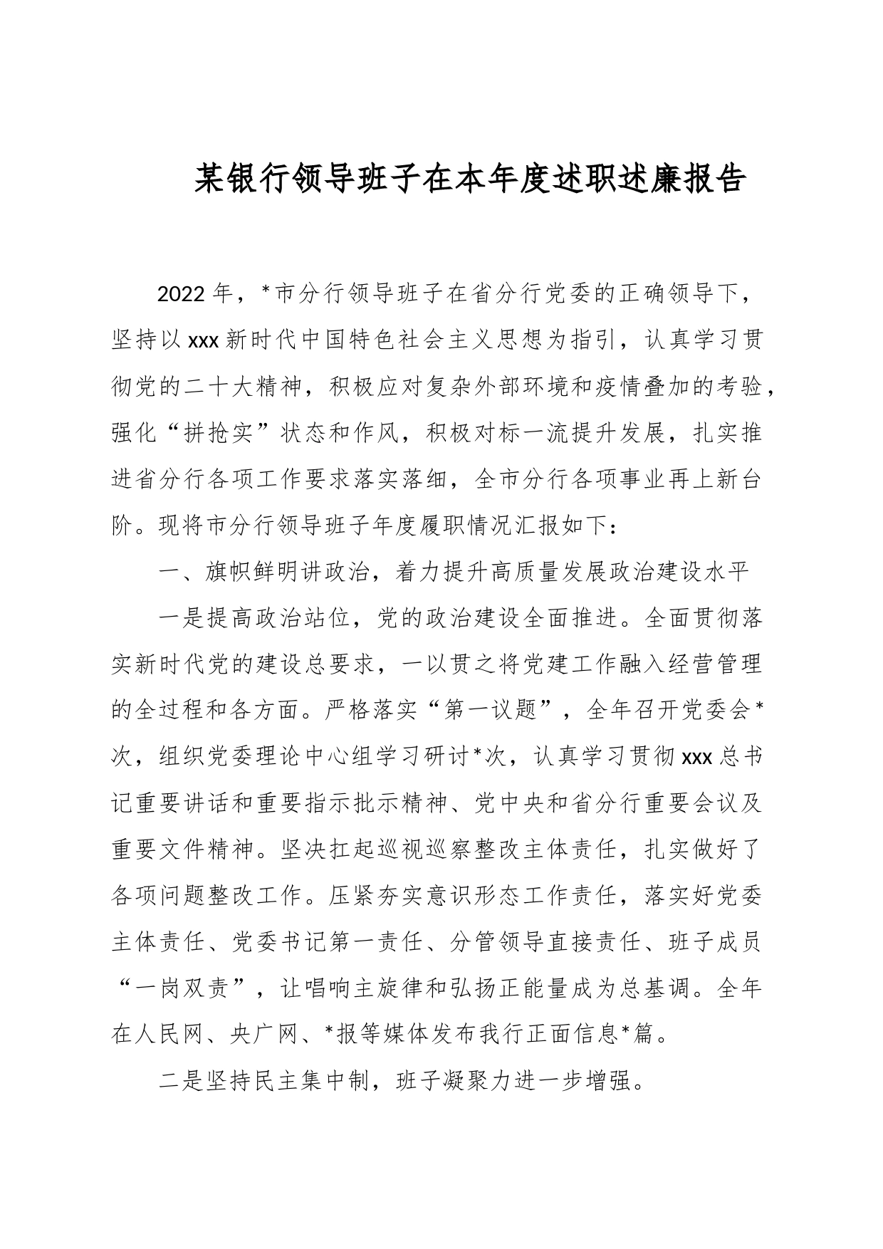 某银行领导班子在本年度述职述廉报告_第1页