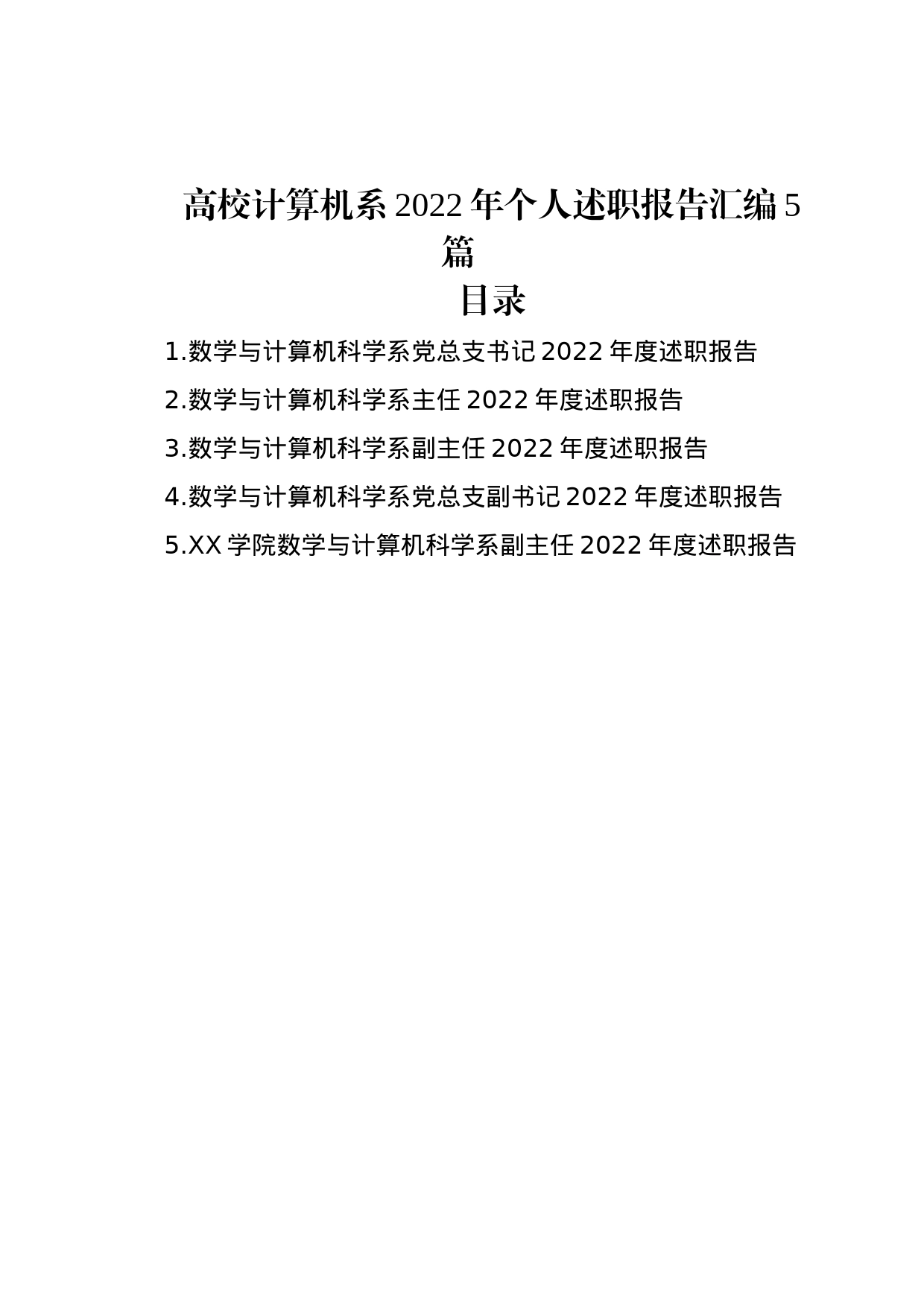 高校计算机系2022年个人述职报告汇编（5篇）_第1页