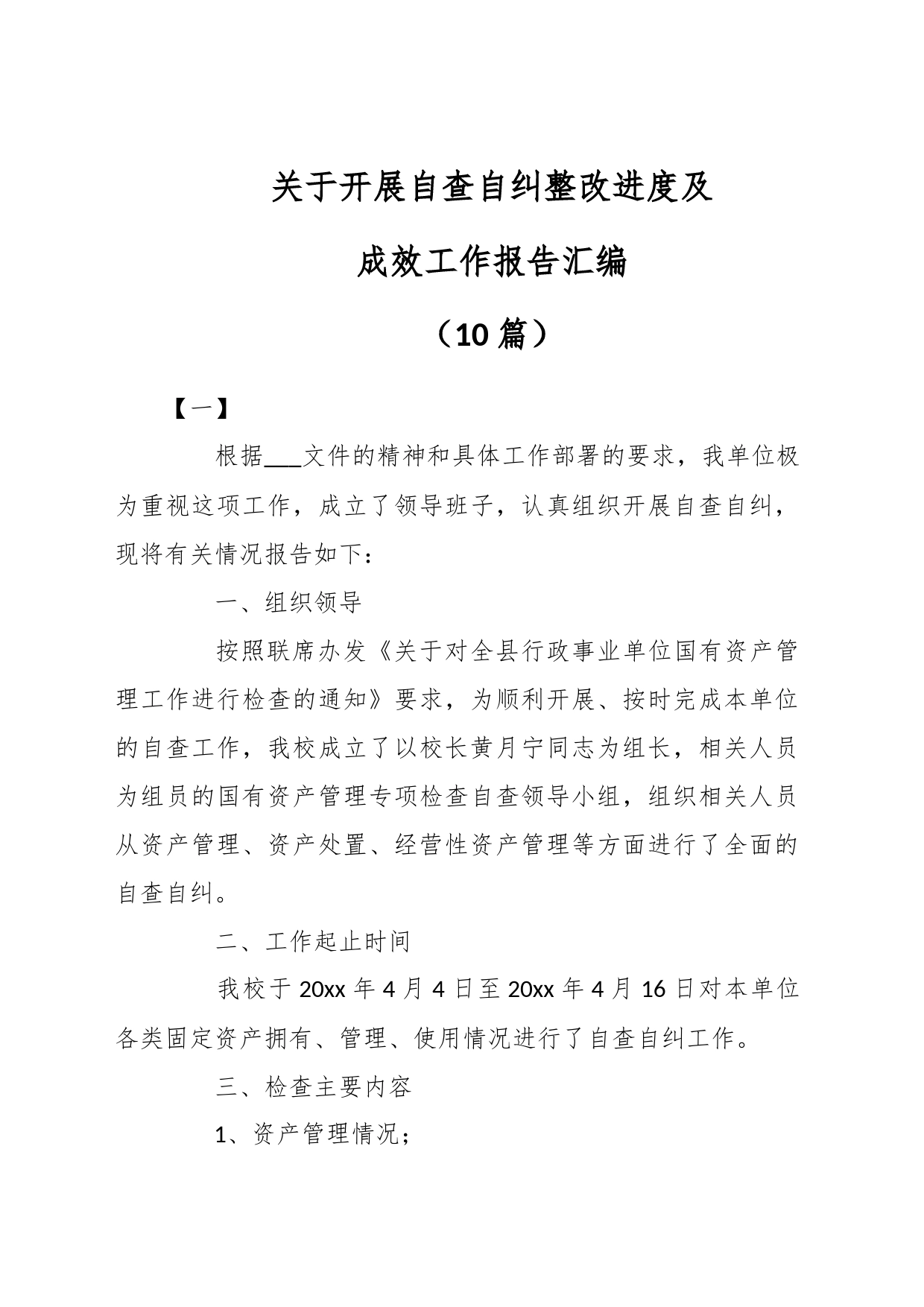 （10篇）关于开展自查自纠整改进度及成效工作报告汇编_第1页