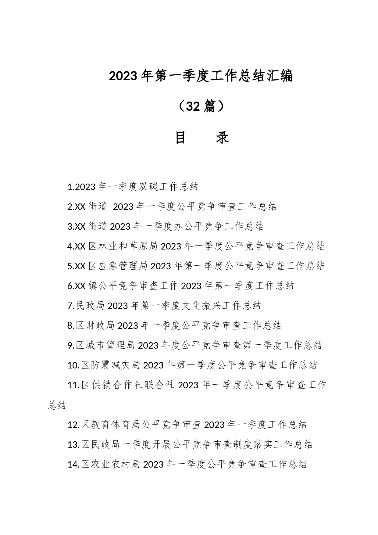 （32篇） 2023年第一季度工作总结汇编_第1页