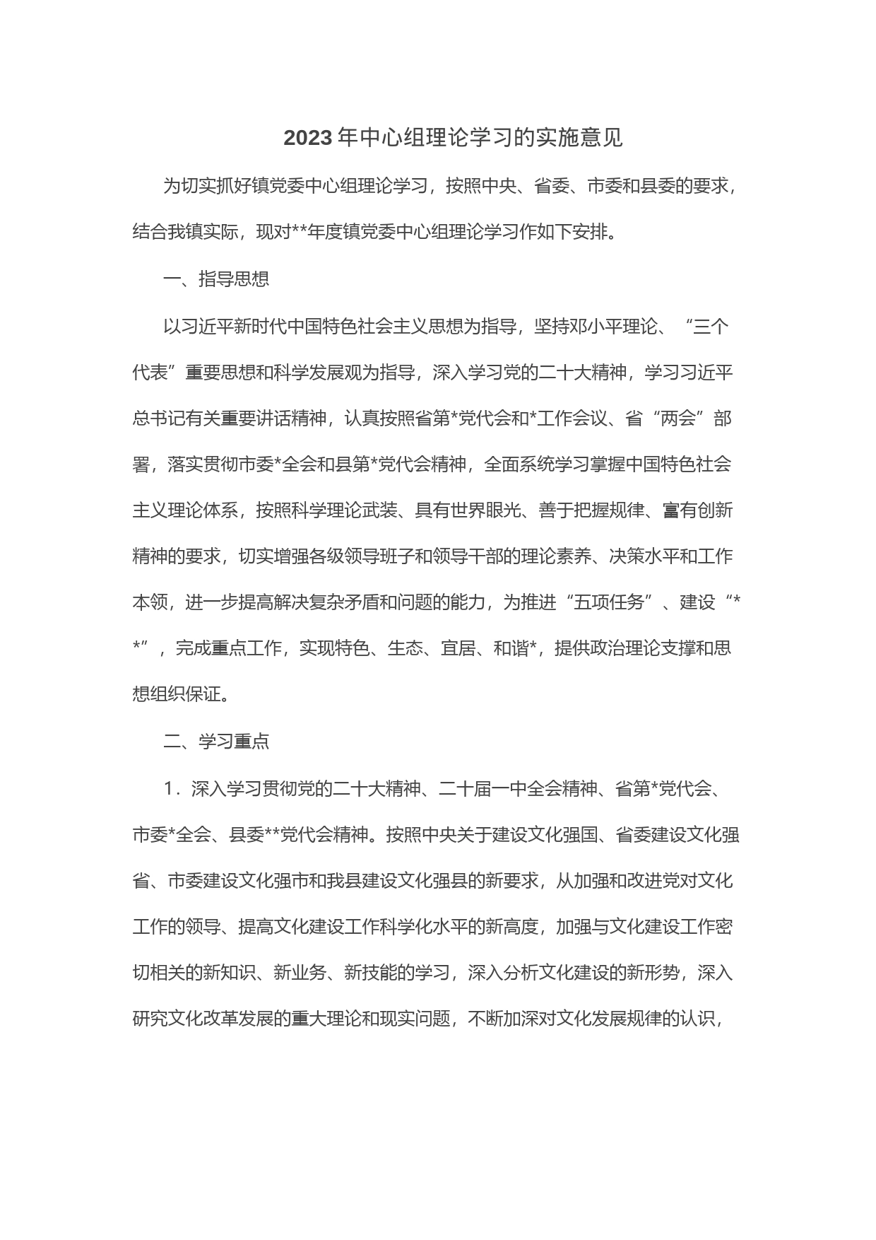 2023年中心组理论学习的实施意见_第1页