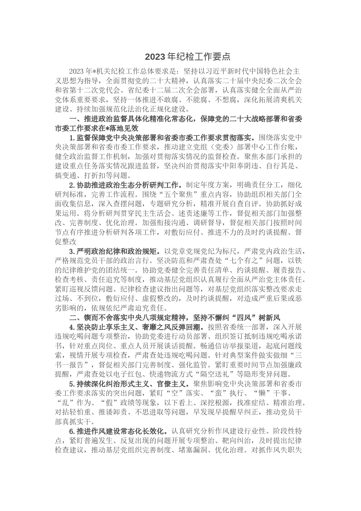 2023年纪检工作要点_第1页