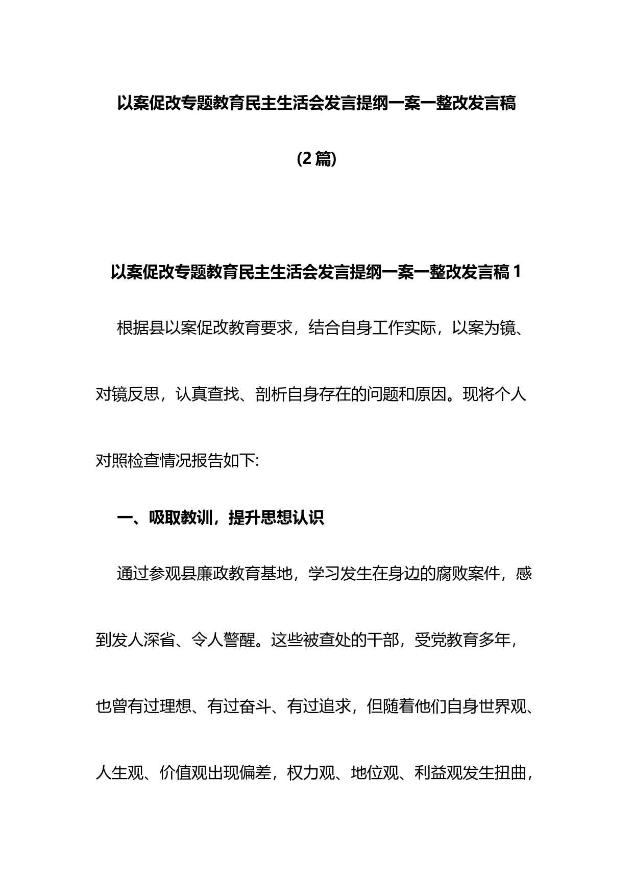 以案促改专题教育民主生活会发言提纲一案一整改发言稿2篇_第1页