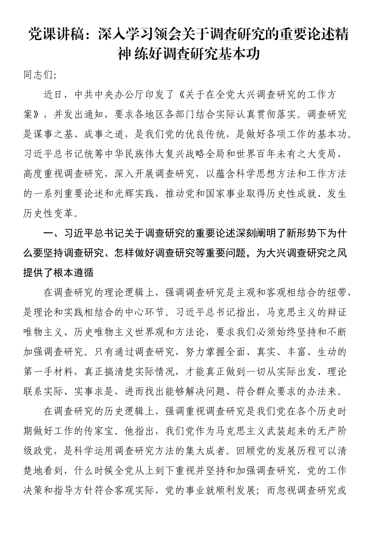 党课讲稿：深入学习领会关于调查研究的重要论述精神练好调查研究基本功_第1页