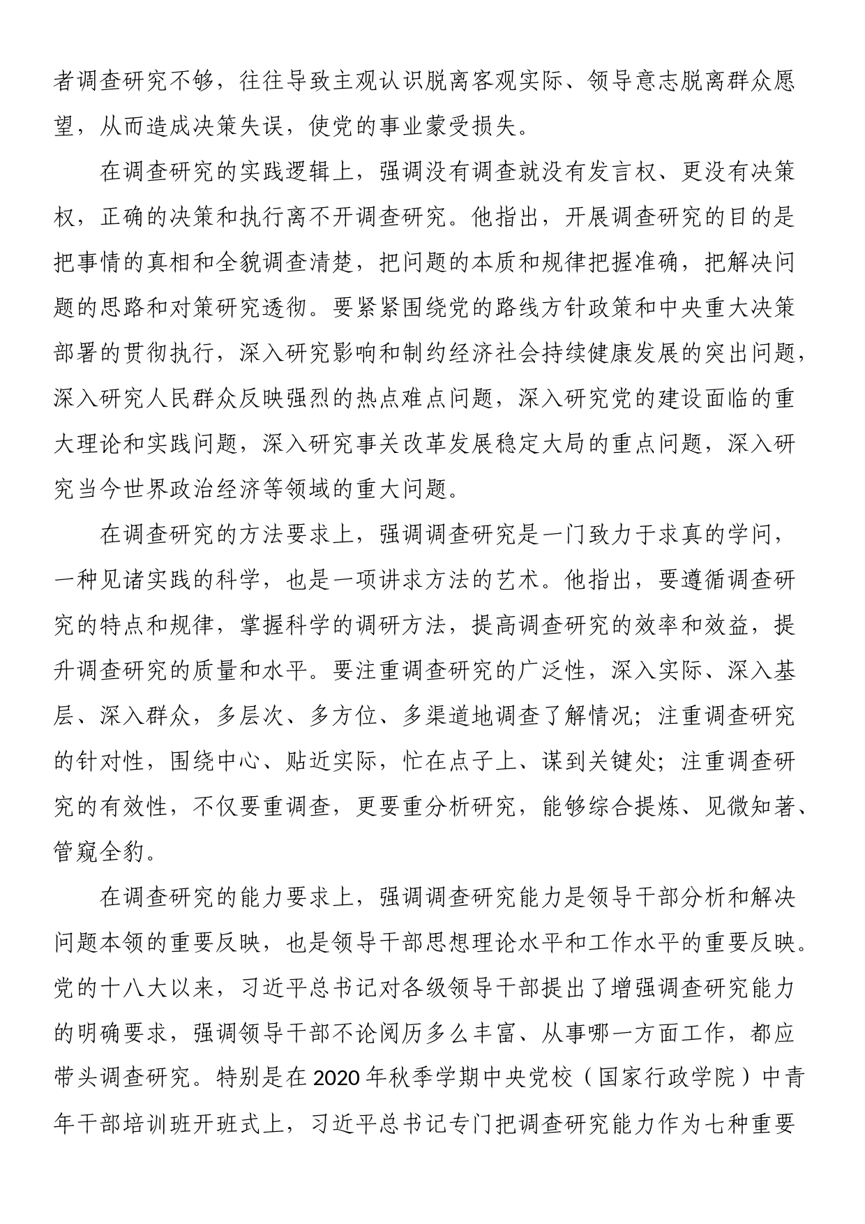 党课讲稿：深入学习领会关于调查研究的重要论述精神练好调查研究基本功_第2页