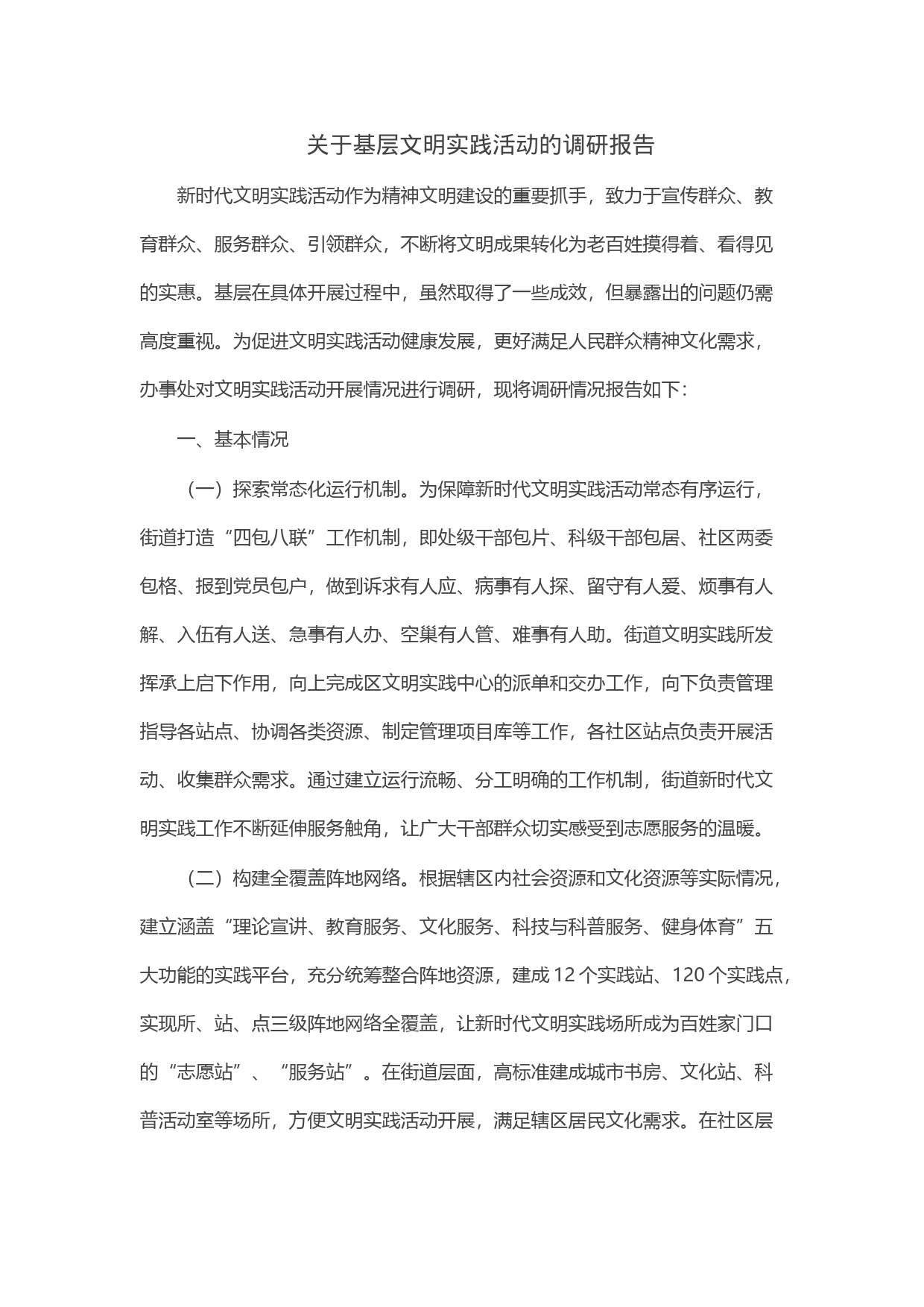关于基层文明实践活动的调研报告_第1页