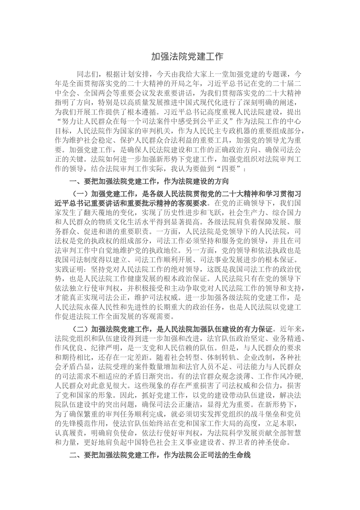 加强法院党建工作_第1页