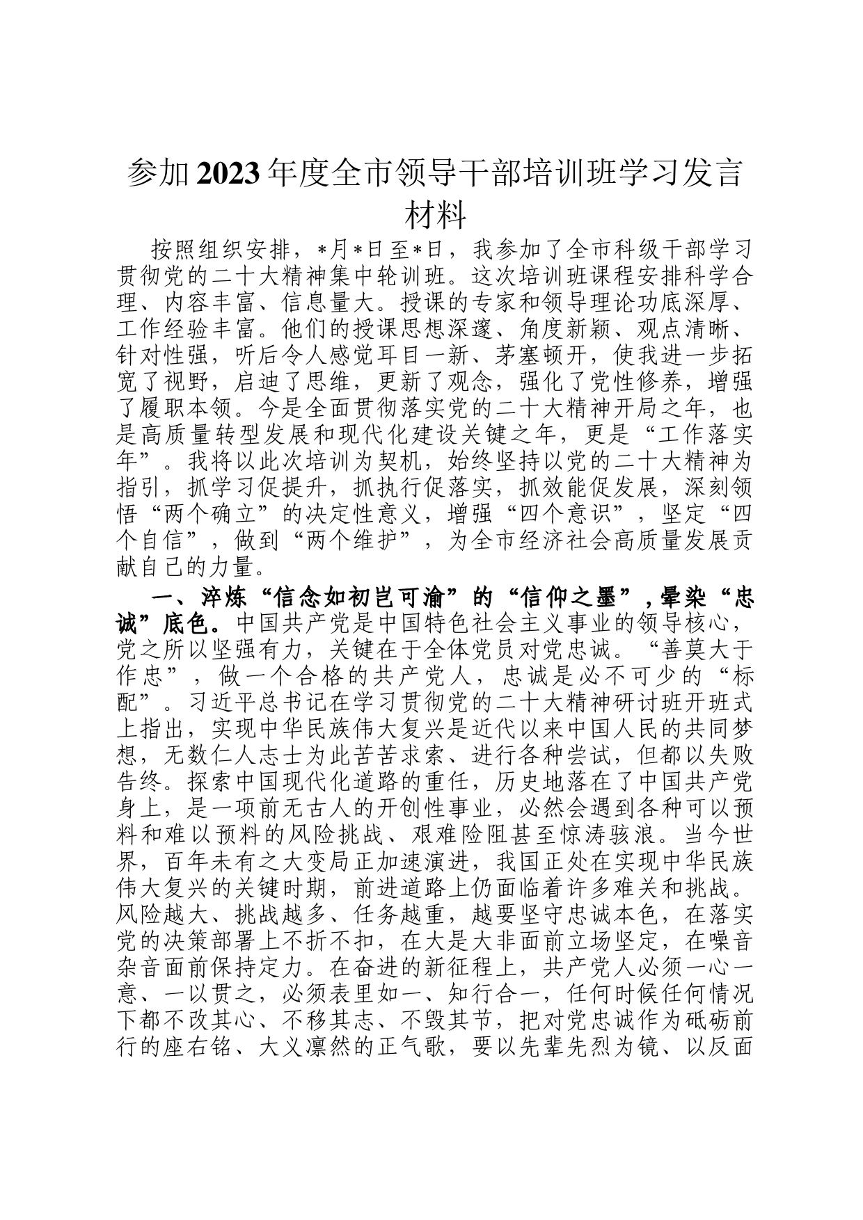 参加2023年度全市领导干部培训班学习发言材料_第1页