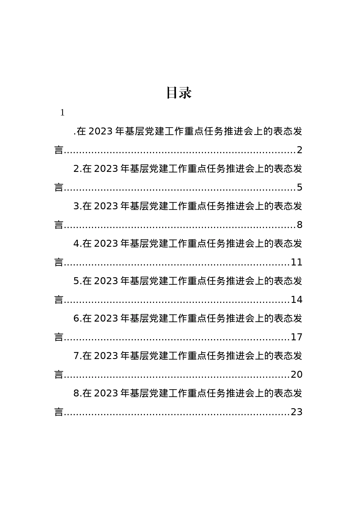 在2023年基层党建工作重点任务推进会上的表态发言汇编_第1页