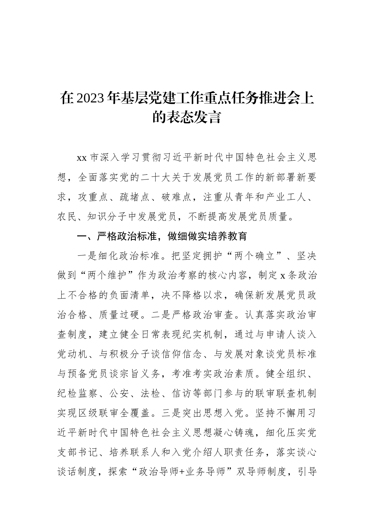 在2023年基层党建工作重点任务推进会上的表态发言汇编_第2页