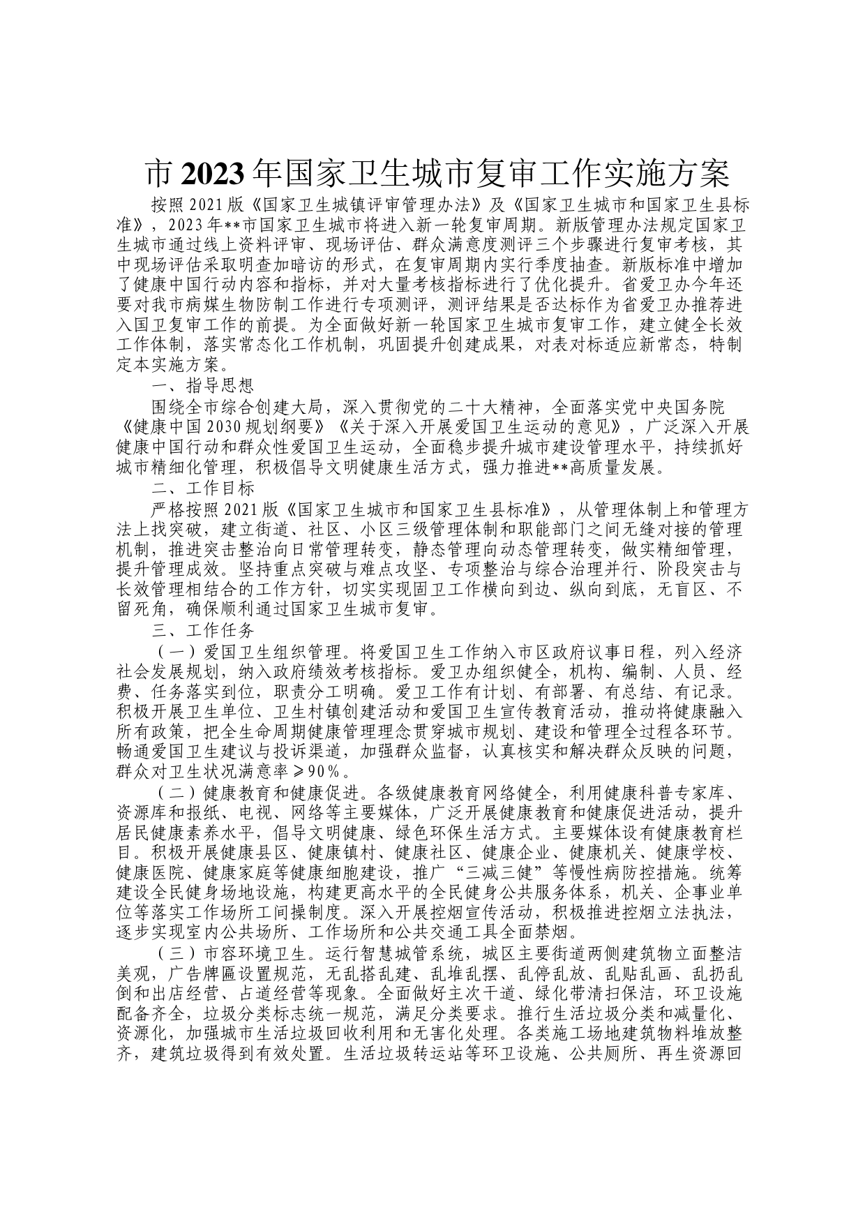 市2023年国家卫生城市复审工作实施方案_第1页