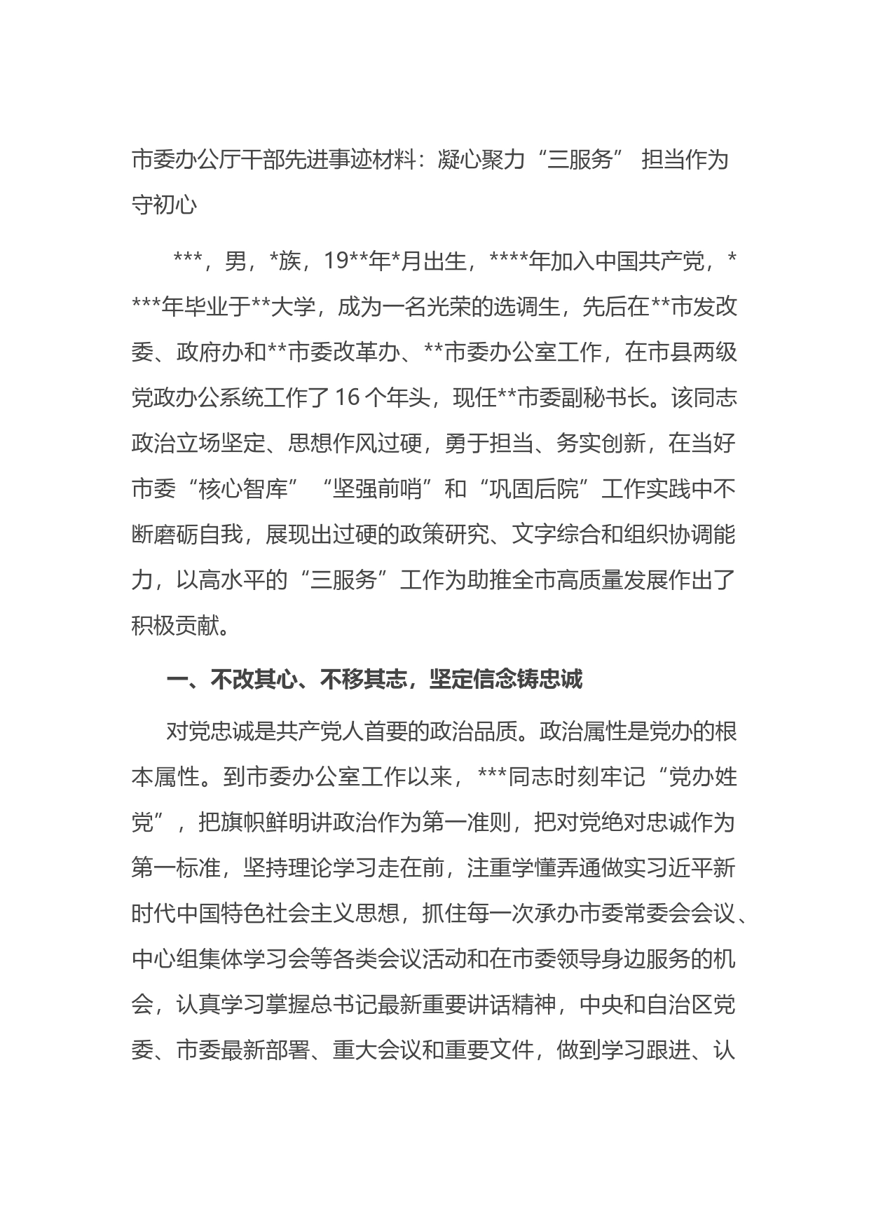 市委办公厅干部先进事迹材料：凝心聚力“三服务”担当作为守初心_第1页