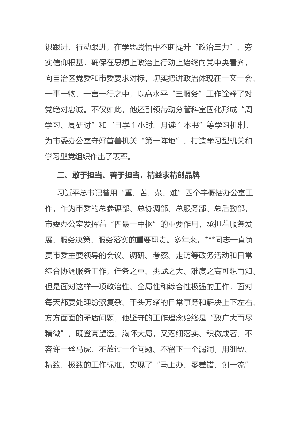 市委办公厅干部先进事迹材料：凝心聚力“三服务”担当作为守初心_第2页