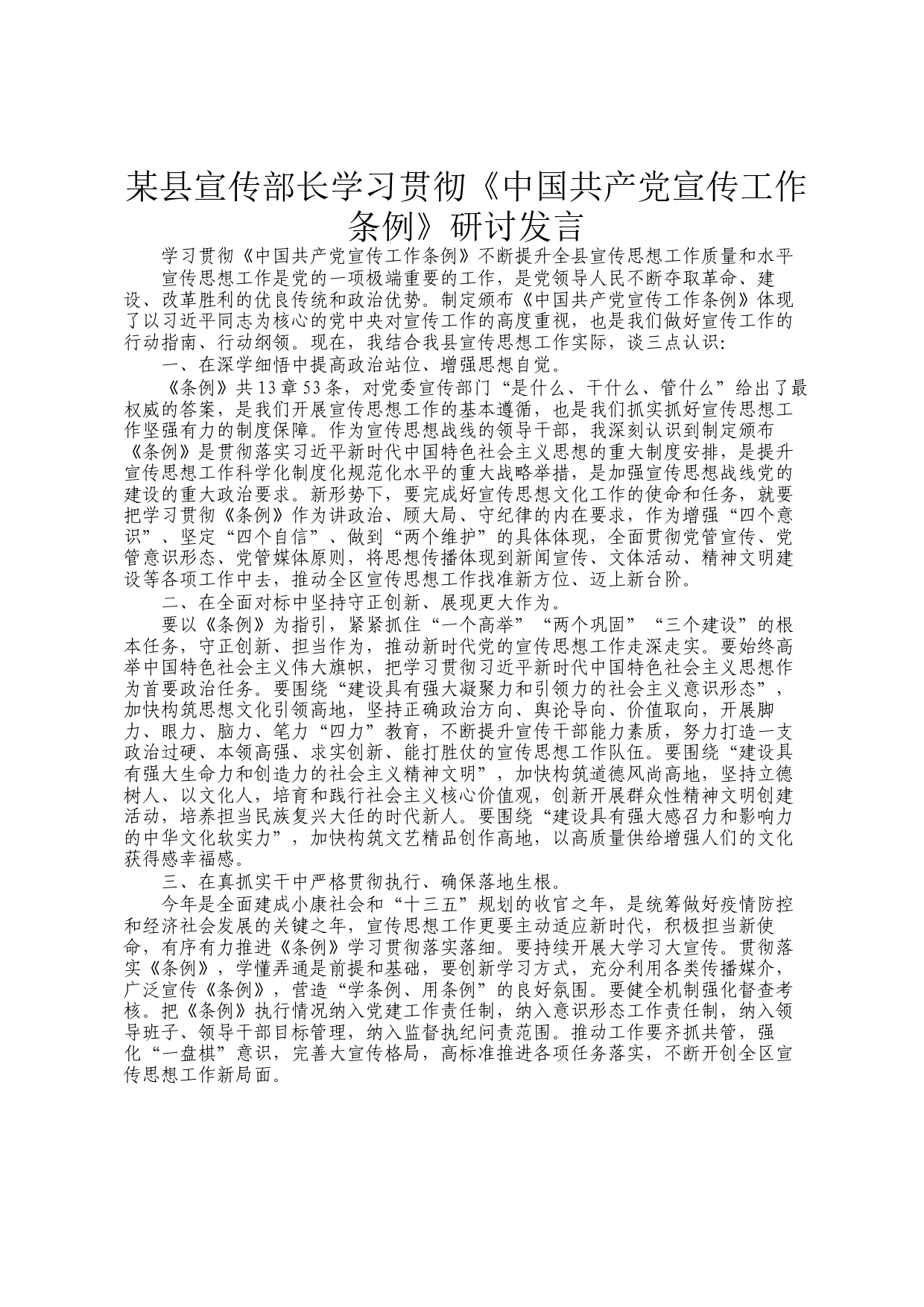 某县宣传部长学习贯彻《中国共产党宣传工作条例》研讨发言_第1页