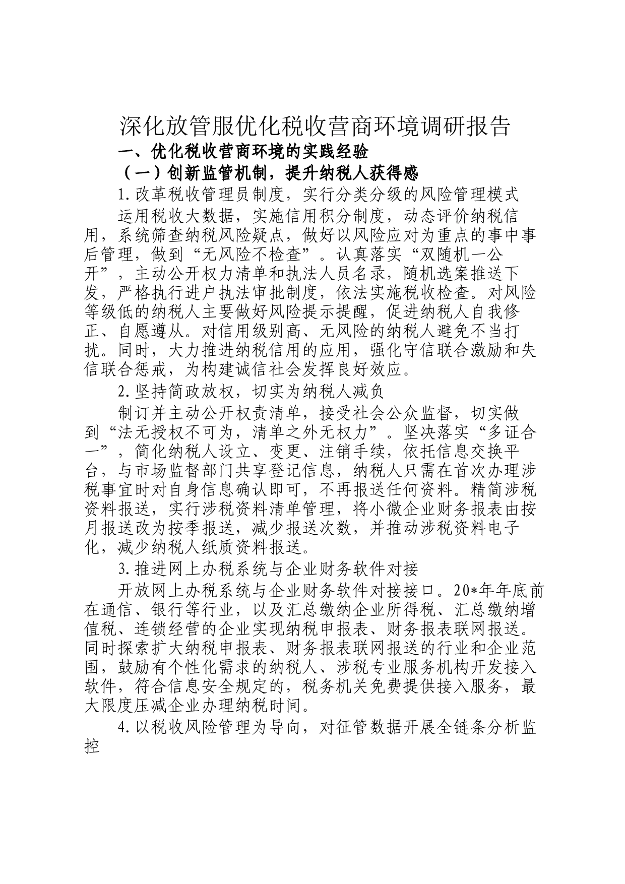 深化放管服优化税收营商环境调研报告_第1页