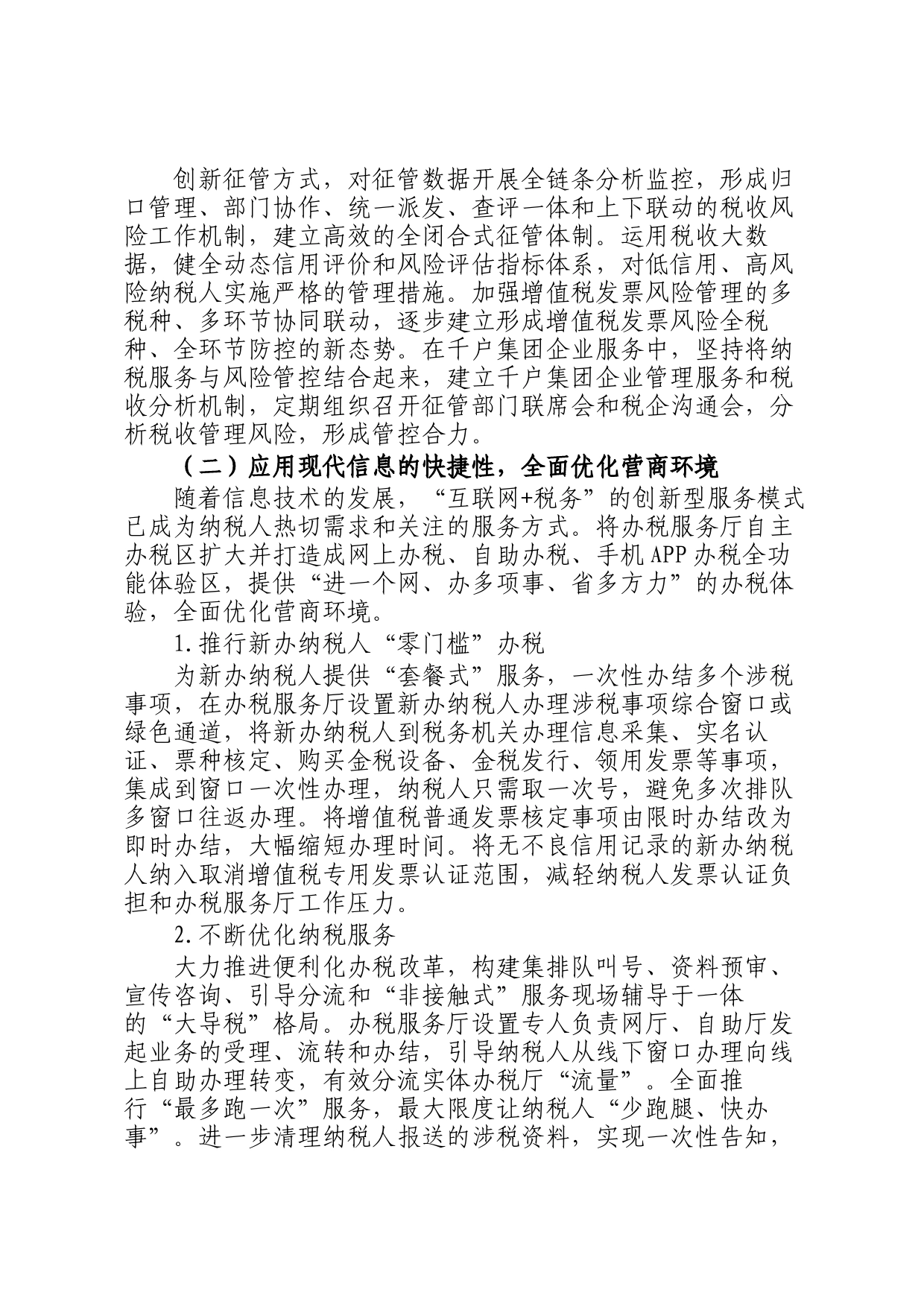 深化放管服优化税收营商环境调研报告_第2页
