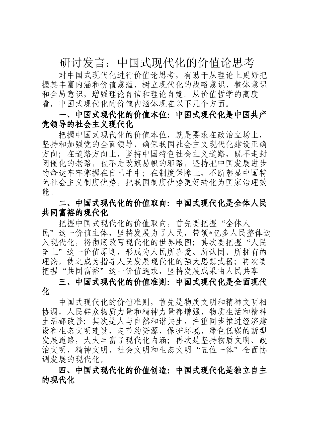 研讨发言：中国式现代化的价值论思考_第1页