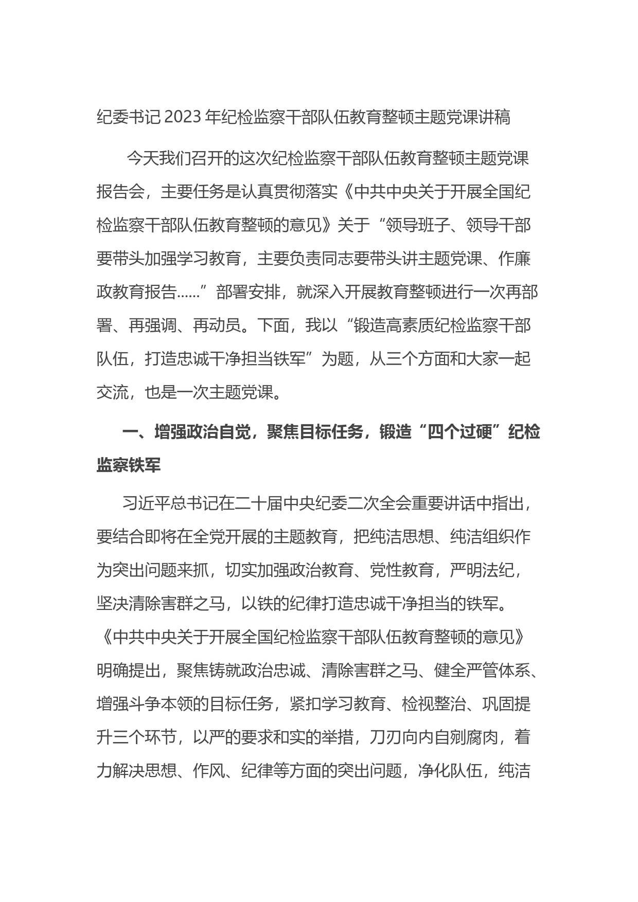 纪委书记2023年纪检监察干部队伍教育整顿主题党课讲稿_第1页