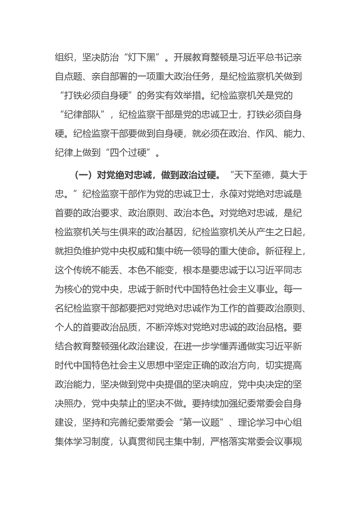 纪委书记2023年纪检监察干部队伍教育整顿主题党课讲稿_第2页