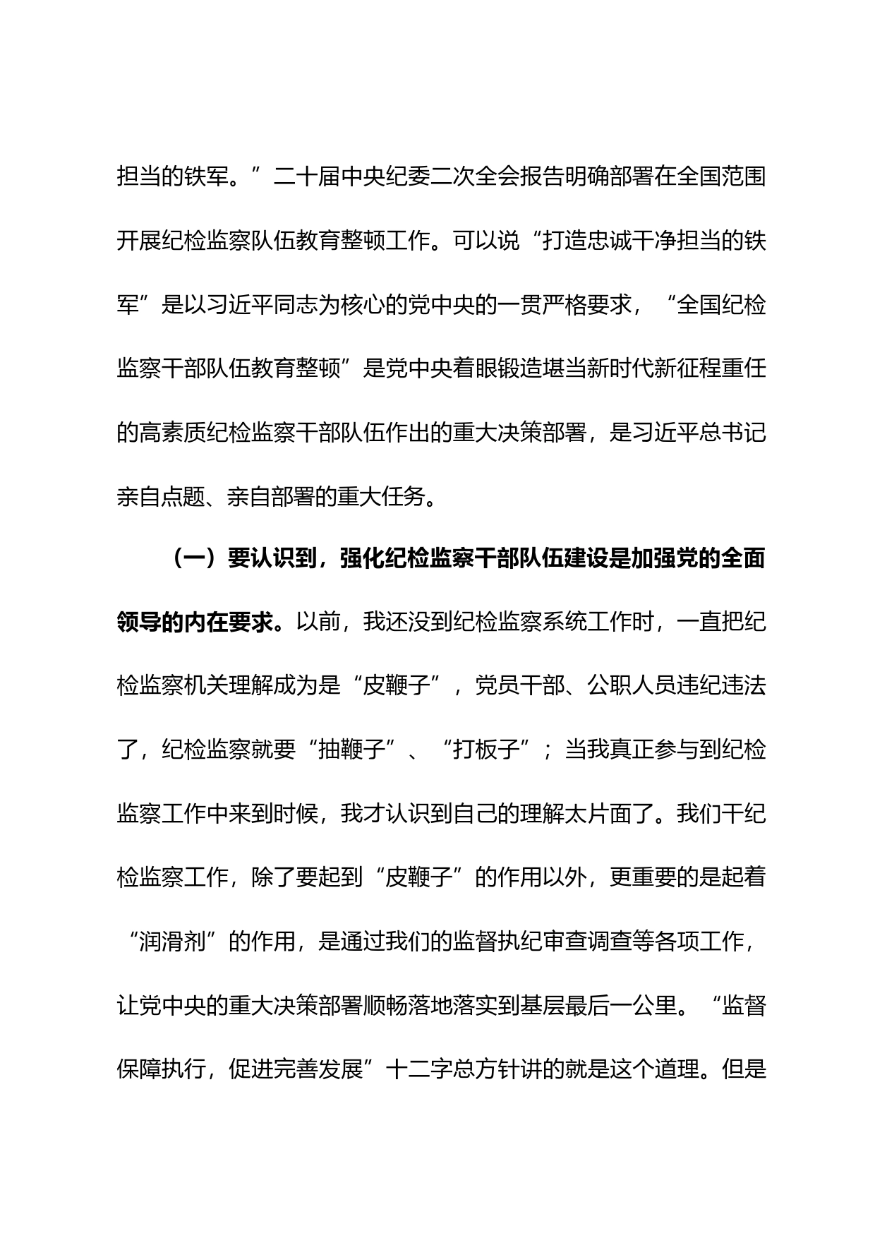 纪委书记在纪检监察干部队伍教育整顿主题党课上的讲稿_第2页