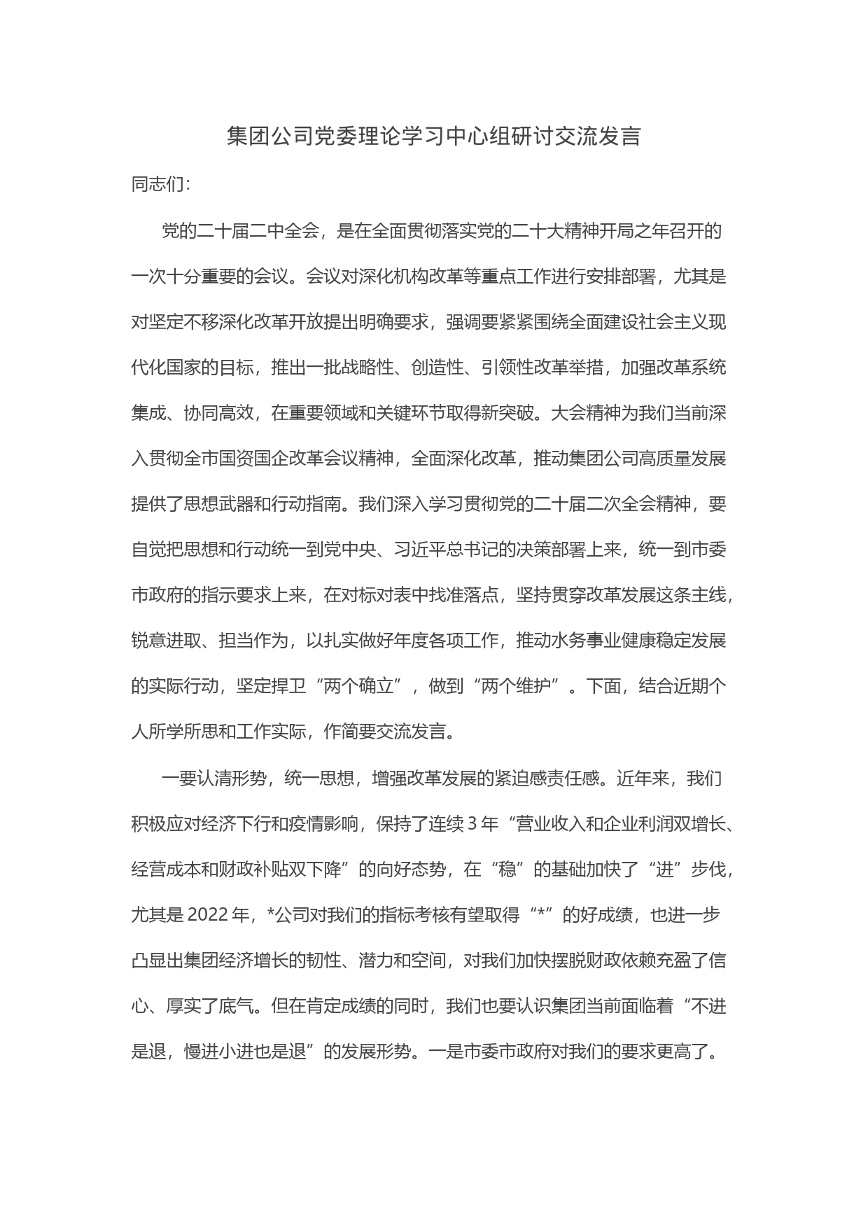 集团公司党委理论学习中心组研讨交流发言_第1页