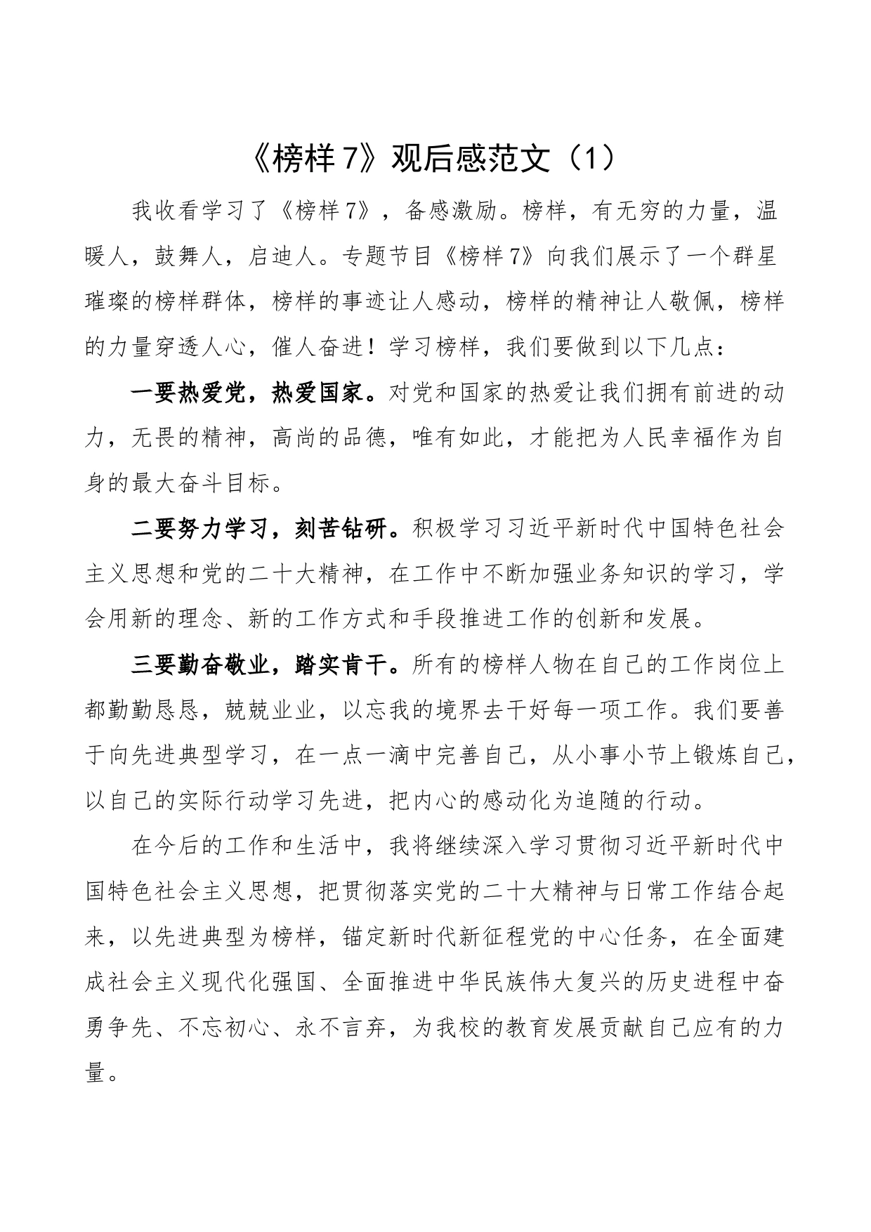 8篇观看《榜样7》专题节目心得体会观后感学习研讨发言材料_第1页