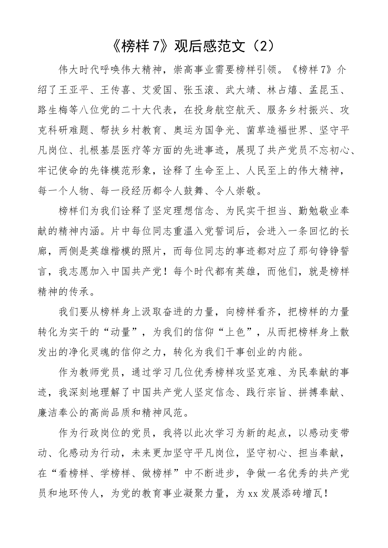 8篇观看《榜样7》专题节目心得体会观后感学习研讨发言材料_第2页