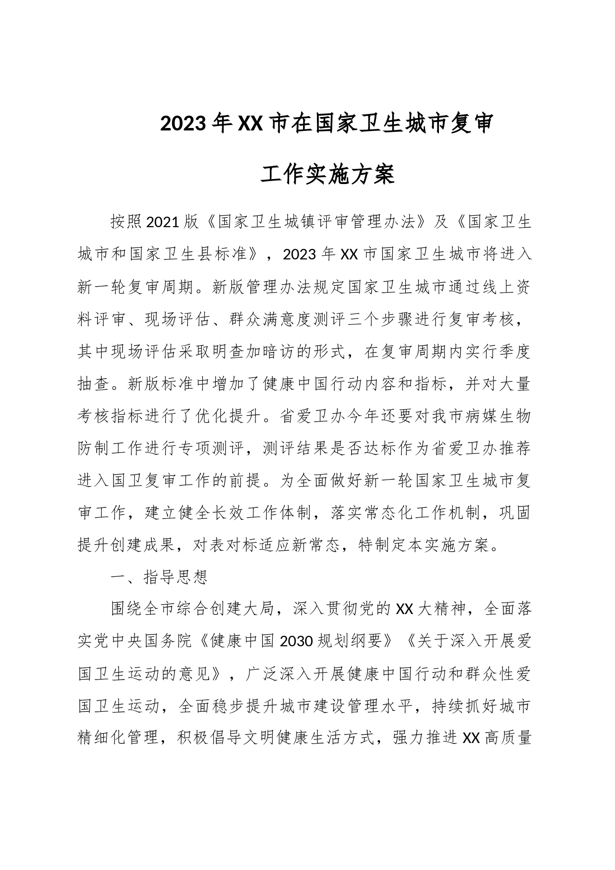 2023年XX市在国家卫生城市复审工作实施方案_第1页