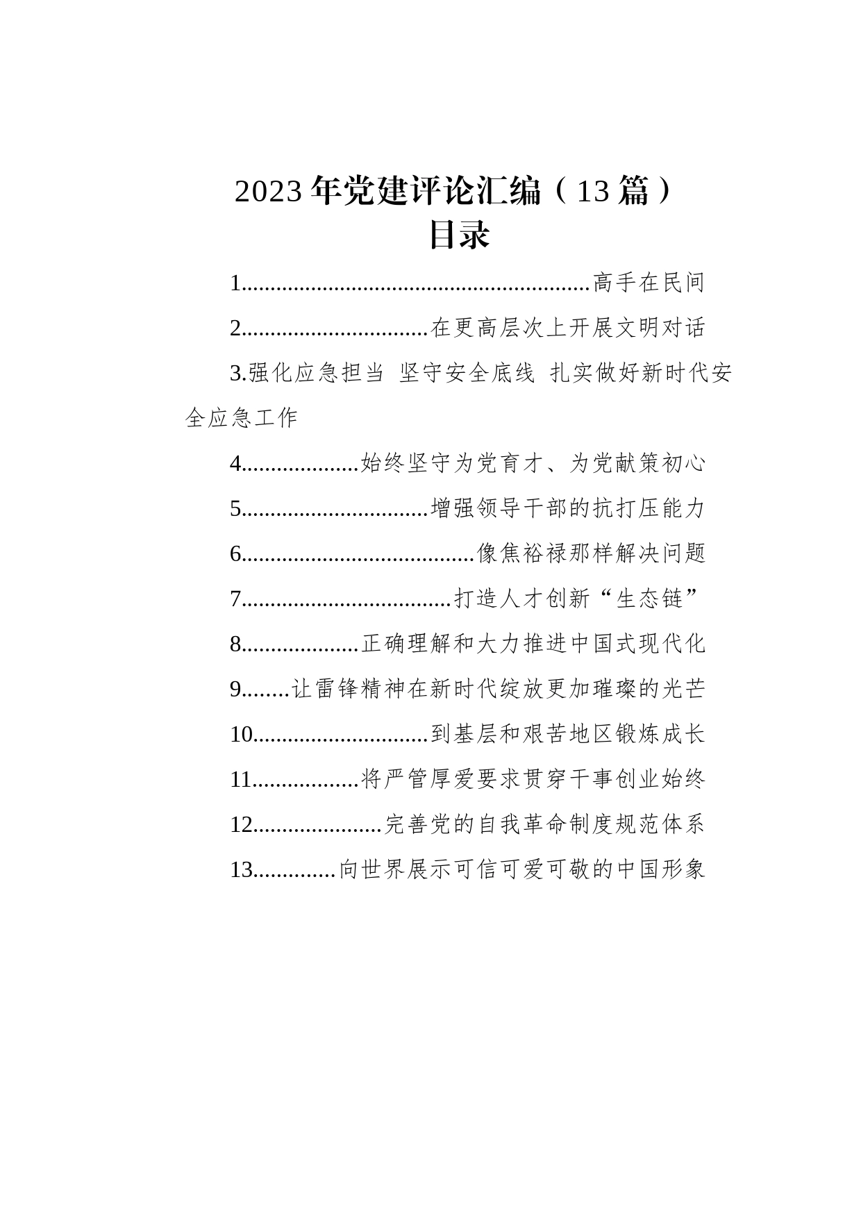 2023年党建评论汇编（13篇）_第1页